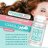 کپسول هیربرست تقویت کننده مو هیربرست 60 عددی